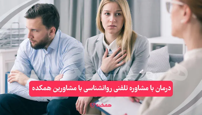 درمان با مشاوره تلفنی روانشناسی با مشاورین همکده / همکده