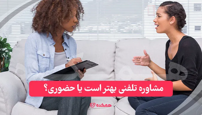 مشاوره تلفنی بهتر است یا حضوری؟ / همکده