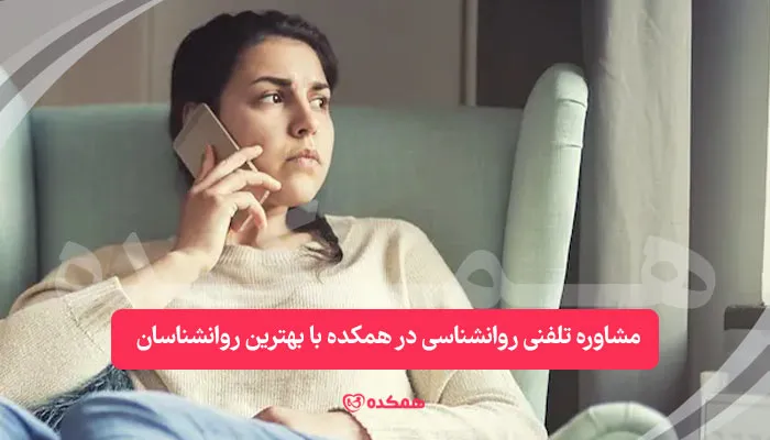مشاوره تلفنی روانشناسی در همکده با بهترین روانشناسان / همکده