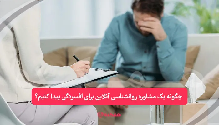 چگونه یک مشاوره روانشناسی آنلاین برای افسردگی پیدا کنیم؟ / همکده