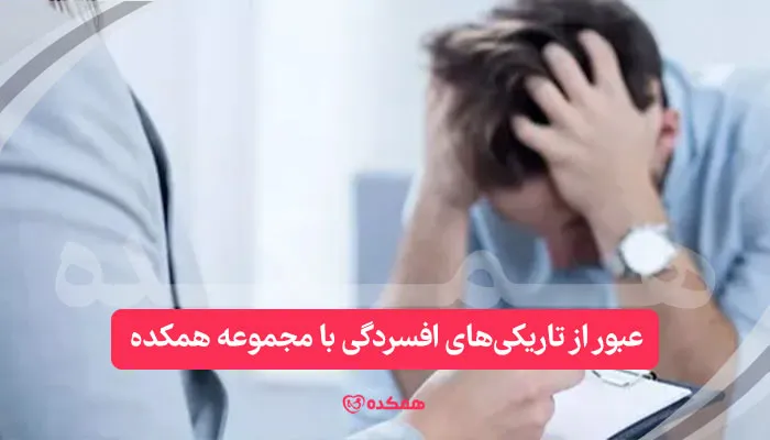 عبور از تاریکی‌های افسردگی با مجموعه همکده! 