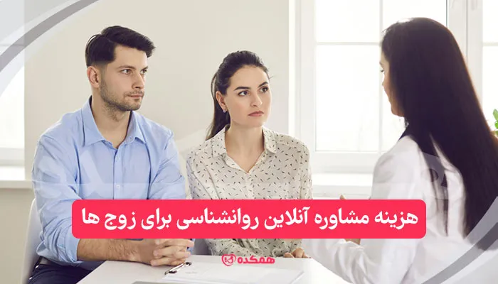 هزینه مشاوره آنلاین روانشناسی برای زوج ها / همکده