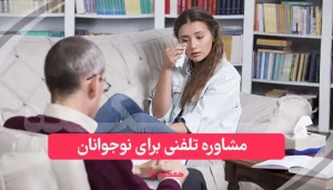 مشاوره تلفنی برای نوجوانان