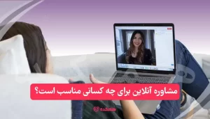 مشاوره آنلاین برای چه کسانی مناسب است؟ / همکده