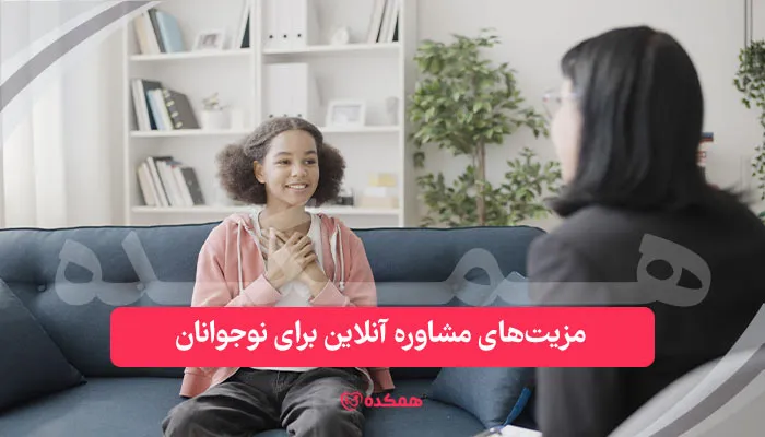 مزیت‌های مشاوره آنلاین برای نوجوانان / همکده