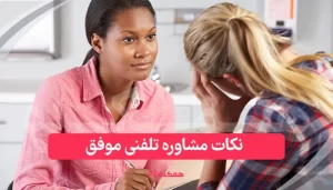 نکات مشاوره تلفنی موفق / همکده