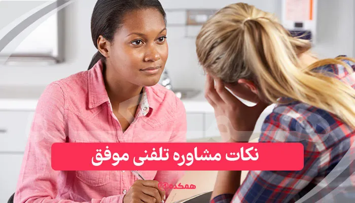 نکات مشاوره تلفنی موفق / همکده