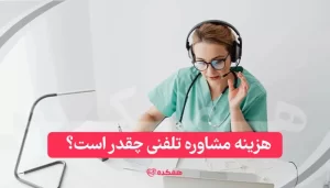 هزینه مشاوره تلفنی چقدر است؟ / همکده