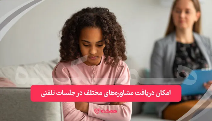 امکان دریافت مشاوره‌های مختلف در جلسات تلفنی / همکده