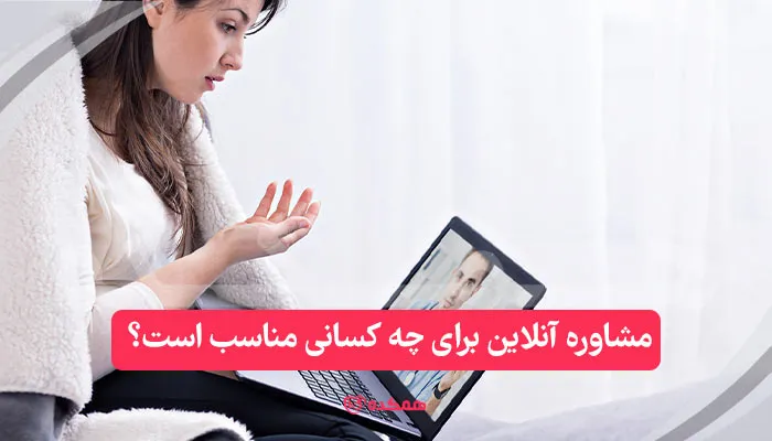 مشاوره آنلاین برای چه کسانی مناسب است؟ / همکده