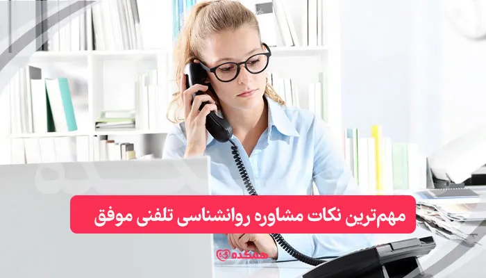 مهم‌ترین نکات مشاوره روانشناسی تلفنی موفق / همکده