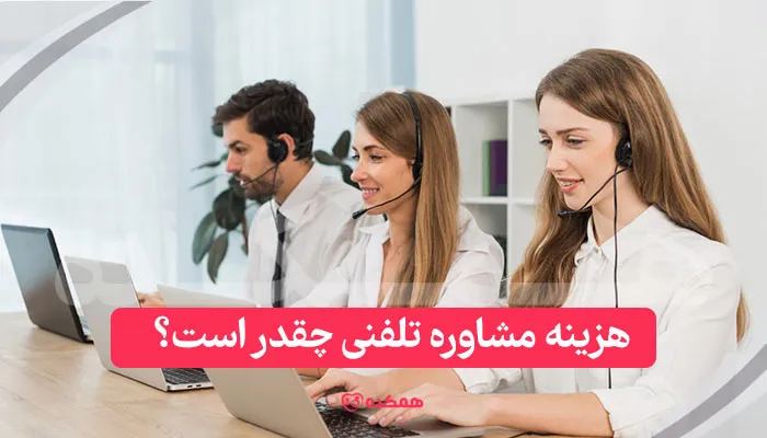 هزینه مشاوره تلفنی چقدر است؟ / همکده