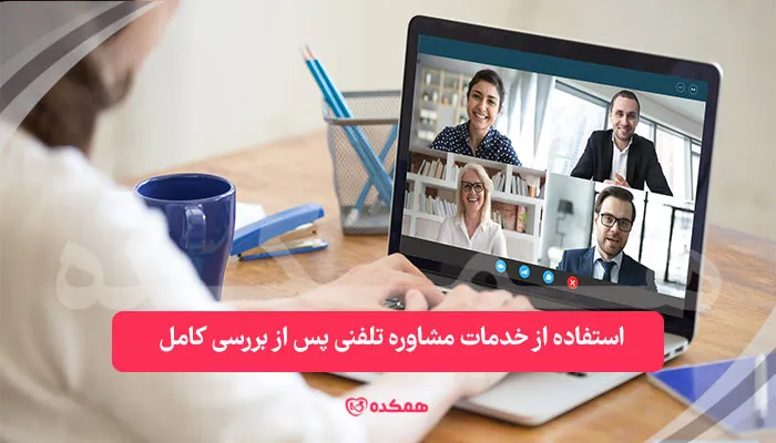 استفاده از خدمات مشاوره تلفنی پس از بررسی کامل / همکده