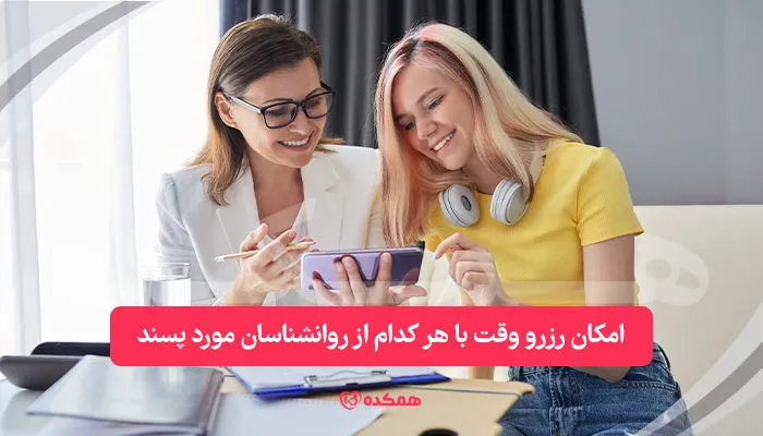 امکان رزرو وقت با هر کدام از روانشناسان مورد پسند / همکده
