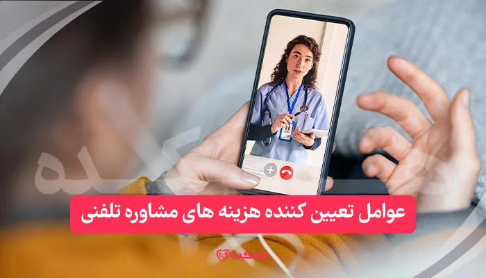 عوامل تعیین کننده هزینه های مشاوره تلفنی / همکده