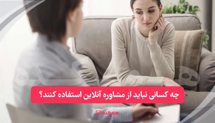 چه کسانی نباید از مشاوره آنلاین استفاده کنند؟ / همکده