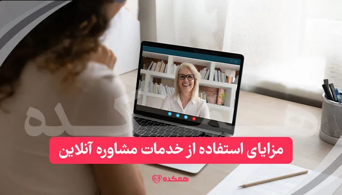 مزایای استفاده از خدمات مشاوره آنلاین / همکده