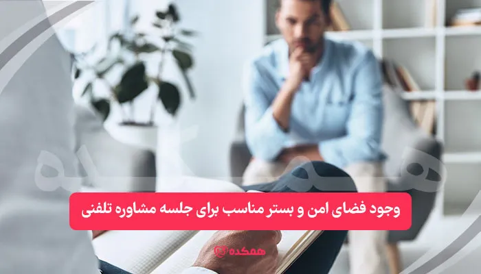 وجود فضای امن و بستر مناسب برای جلسه مشاوره تلفنی / همکده
