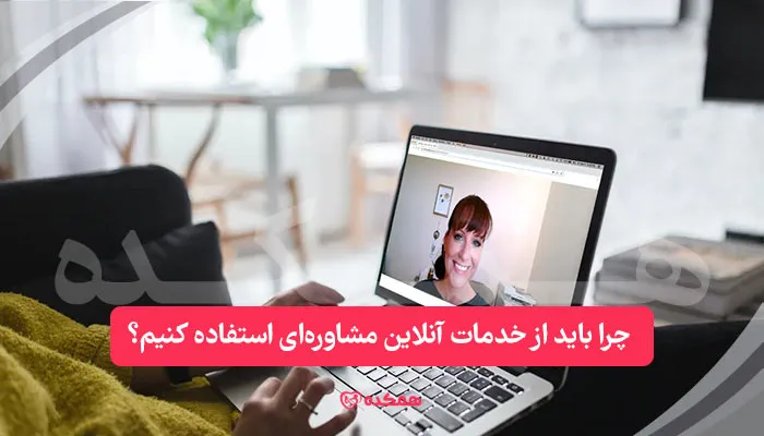 چرا باید از خدمات آنلاین مشاوره‌ای استفاده کنیم؟ / همکده