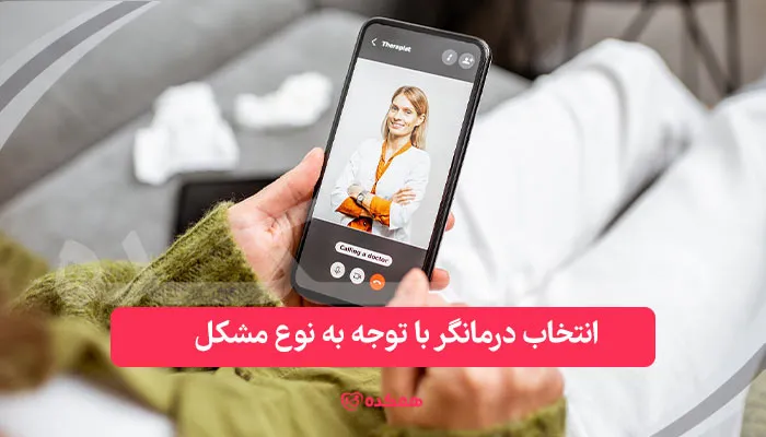 انتخاب درمانگر با توجه به نوع مشکل / همکده