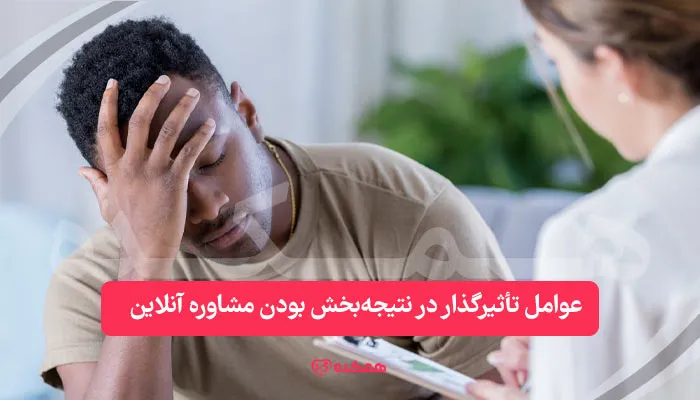 عوامل تأثیرگذار در نتیجه‌بخش بودن مشاوره آنلاین / همکده