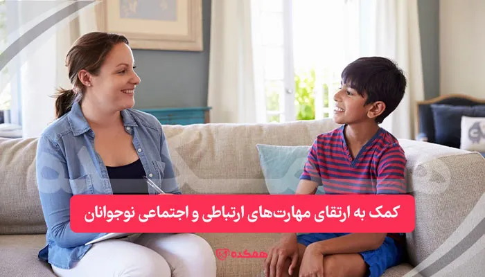 کمک به ارتقای مهارت‌های ارتباطی و اجتماعی نوجوانان / همکده