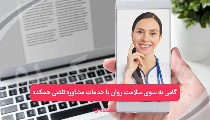 گامی به سوی سلامت روان با خدمات مشاوره‌ تلفنی همکده