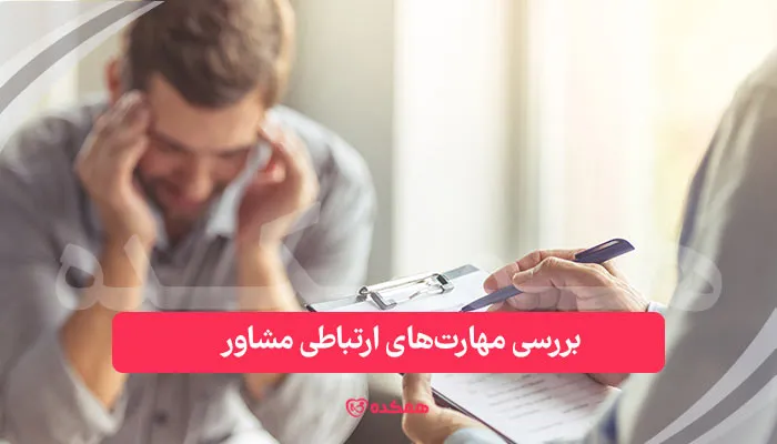 بررسی مهارت‌های ارتباطی مشاور / همکده