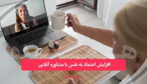 افزایش اعتماد به نفس با مشاوره آنلاین | همکده