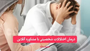 درمان اختلالات شخصیتی با مشاوره آنلاین | همکده