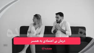 درمان بی اعتمادی به همسر | همکده