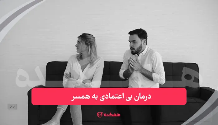درمان بی اعتمادی به همسر | همکده