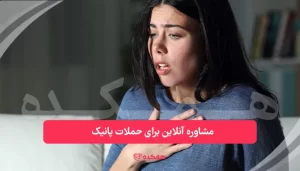 مشاوره آنلاین برای حملات پانیک | همکده