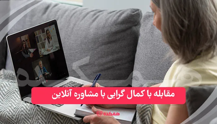 مقابله با کمال گرایی با مشاوره آنلاین | همکده