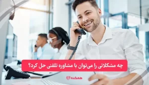چه مشکلاتی را می‌توان با مشاوره تلفنی حل کرد؟ | همکده