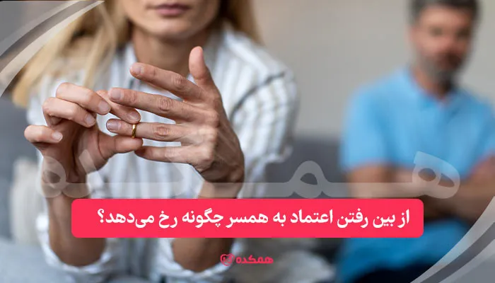 از بین رفتن اعتماد به همسر چگونه رخ می‌دهد؟ | همکده