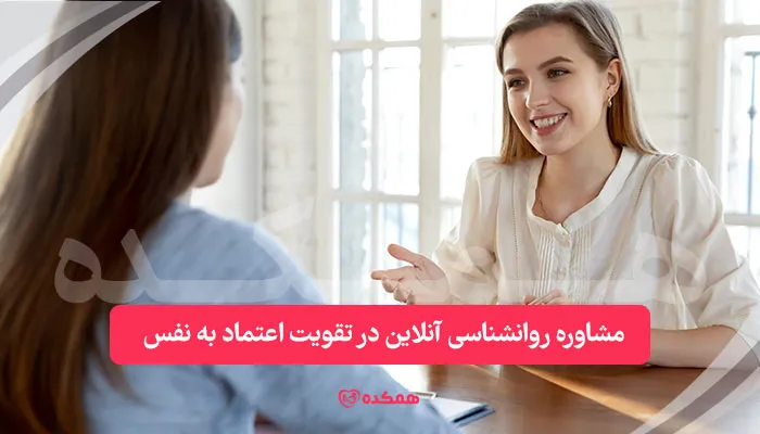مشاوره روانشناسی آنلاین در تقویت اعتماد به نفس | همکده