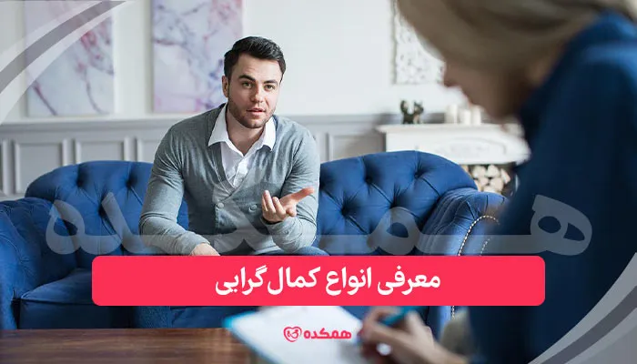 معرفی انواع کمال‌گرایی | همکده