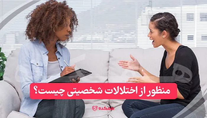 منظور از اختلالات شخصیتی چیست؟ | همکده