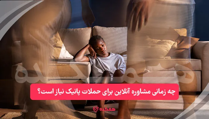چه زمانی مشاوره آنلاین برای حملات پانیک نیاز است؟ | همکده