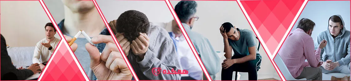 مشاوره ترک اعتیاد