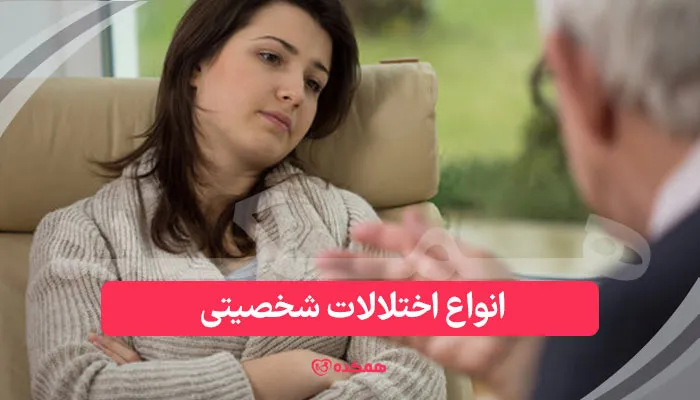 انواع اختلالات شخصیتی | همکده