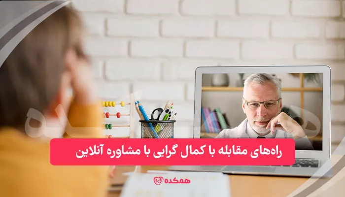 راه‌های مقابله با کمال گرایی با مشاوره آنلاین | همکده