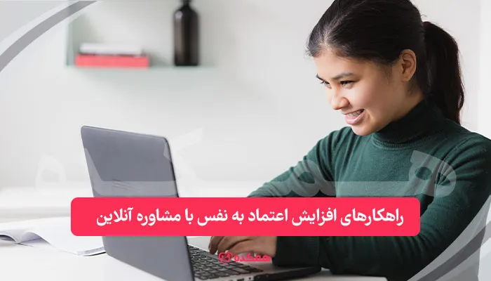 راهکارهای افزایش اعتماد به نفس با مشاوره آنلاین | همکده