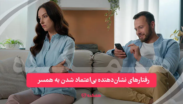 رفتارهای نشان‌دهنده بی‌اعتماد شدن به همسر | همکده