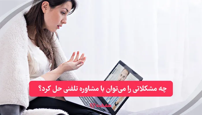چه مشکلاتی را می‌توان با مشاوره تلفنی حل کرد؟ | همکده