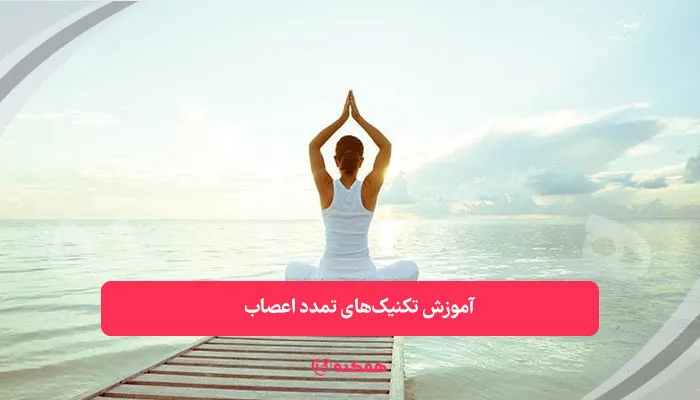آموزش تکنیک‌های تمدد اعصاب - از اقدامات مشاوره آنلاین برای افراد دارای پانیک | همکده