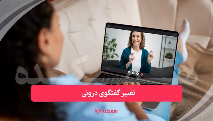 تغییر گفتگوی درونی - از راهکارهای تقویت اعتماد به نفس | همکده