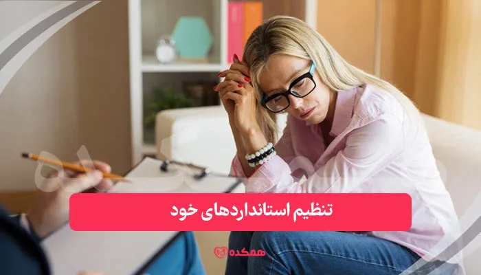 تنظیم استانداردهای خود - از راهکارهای درمان کمال گرایی | همکده