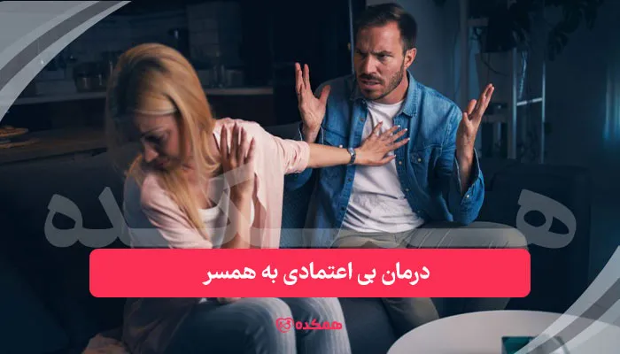 درمان بی اعتمادی به همسر | همکده
